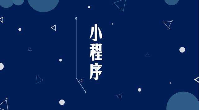 麻栗坡微信小程序开发公司分析企业如何发挥小程序的作用